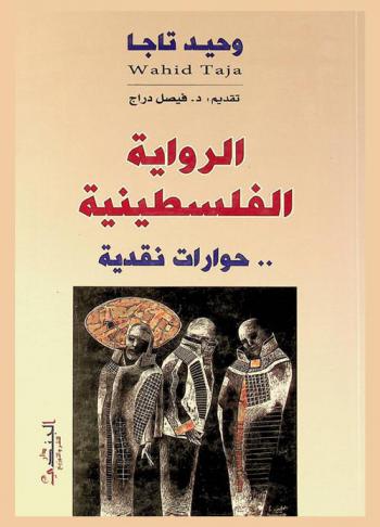 الرواية الفلسطينية : حوارات نقدية