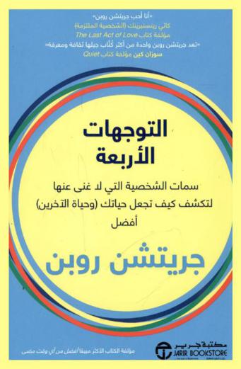  التوجهات الأربعة : سمات الشخصية التى لا غني عنها لكشف كيف تجعل حياتك (وحياة الآخرين) أفضل