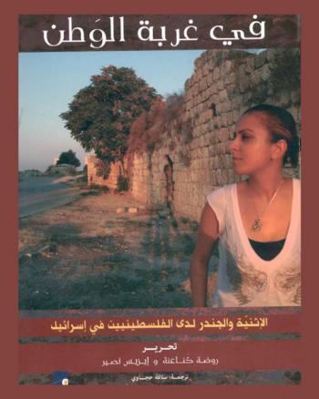  في غربة الوطن : الإثنية والجندر لدى الفلسطينيين في إسرائيل