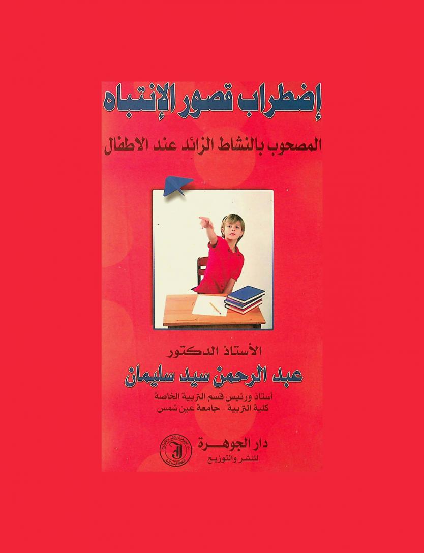  اضطراب قصور الانتباه المصحوب بالنشاط الزائد عند الأطفال