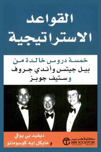 القواعد الاستراتيجية : خمسة دروس خالدة من بيل جيتس وأندي جروف وستيف جوبز
