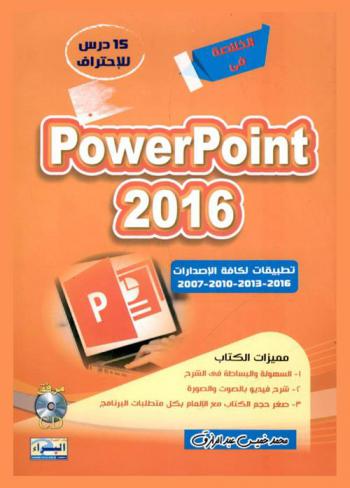  تصميم وإنشاء العروض التقديمية والمؤثرات الحركية باستخدام  Microsoft Power Point : تطبيقات لكافة الإصدارات 2007-2010-2013-2016