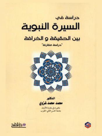  دراسة في السيرة النبوية بين الحقيقة والخرافة : \دراسة مقارنة\