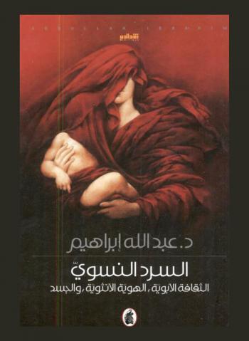  السرد النسوي : الثقافة الأبوية، الهوية الأنثوية، والجسد