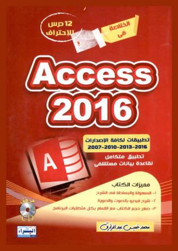 تصميم وإدارة قواعد البيانات باستخدام Microsoft Access : تطبيقات لكافة الإصدارات 2007-2010-2013-2016 : تطبيق متكامل لقاعدة بيانات مستشفي