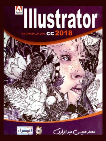  صمم بنفسك باستخدام Illustrator : يعمل على كل الإصدارات