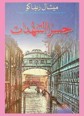 جسر التنهيدات