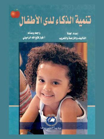  تنمية الذكاء لدى الأطفال