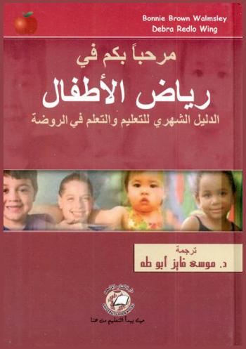  مرحبا بكم في رياض الأطفال : الدليل الشهري للتعليم والتعلم في الروضة