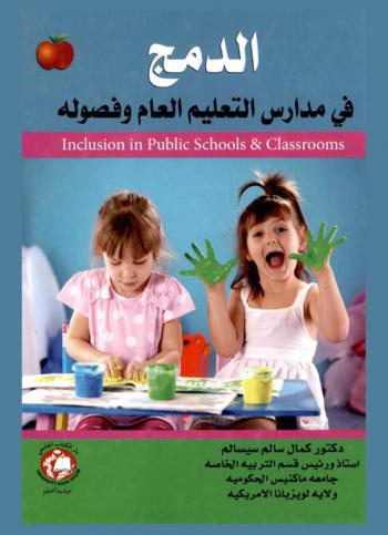  الدمج في مدارس التعليم العام وفصوله = Inclusion in public schools & classrooms