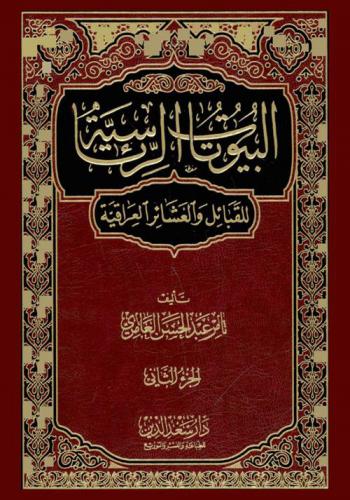  البيوتات الرئاسية للقبائل والعشائر العراقية