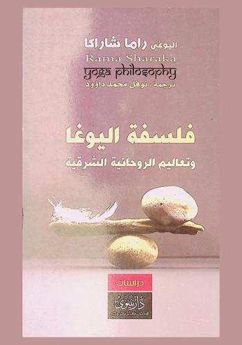  فلسفة اليوغا وتعاليم الروحانية الشرقية