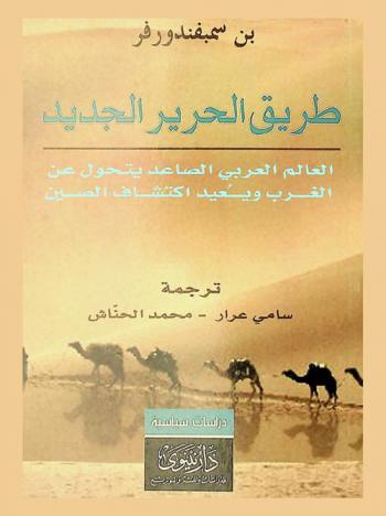  طريق الحرير الجديد : العالم العربي الصاعد يتحول عن الغرب ويعيد اكتشاف الصين
