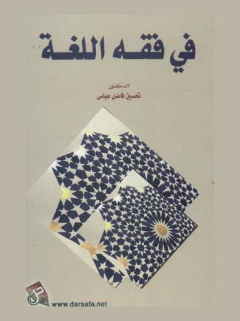  في فقه اللغة