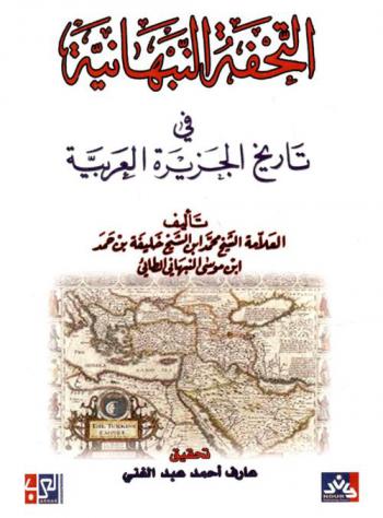  التحفة النبهانية في تاريخ الجزيرة العربية