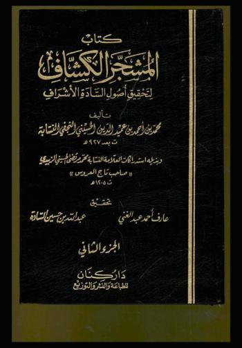  كتاب المشجر الكشاف لتحقيق أصول السادة الأشراف
