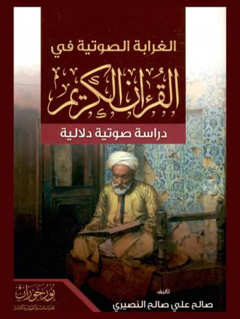  ‫الغرابة الصوتية في القرآن الكريم : دراسة صوتية دلالية