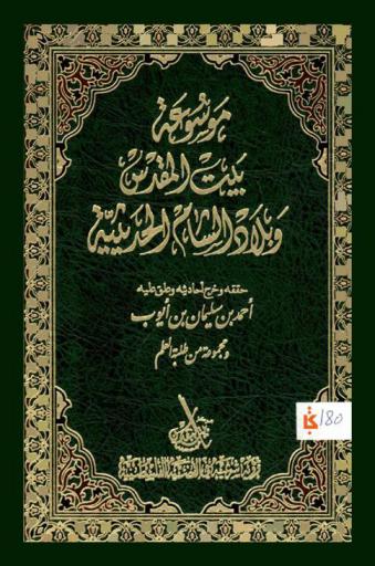 موسوعة بيت المقدس وبلاد الشام الحديثية