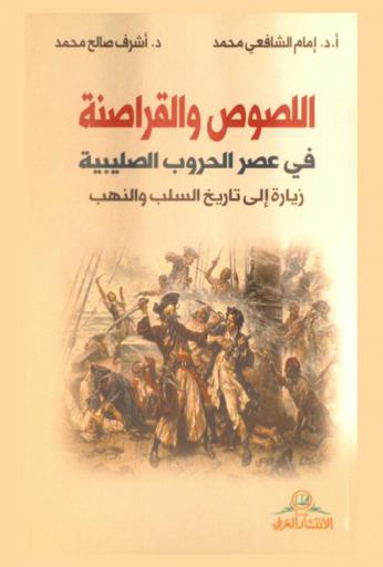 اللصوص والقراصنة في عصر الحروب الصليبية (1095-1291 م / 489-690 هـ) : زيارة إلى تاريخ السلب والنهب