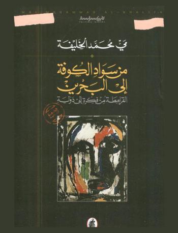  من سواد الكوفة إلى البحرين : القرامطة من فكرة إلى دولة