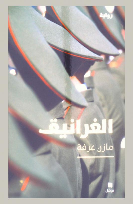 الغرانيق : رواية