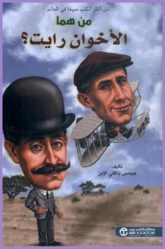 من هما الأخوان رايت