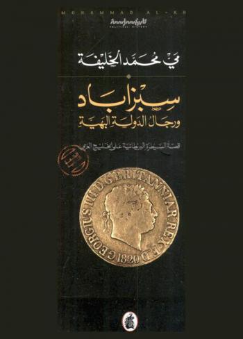  سبزاباد ورجال الدولة البهية : قصة السيطرة البريطانية على الخليج العربي