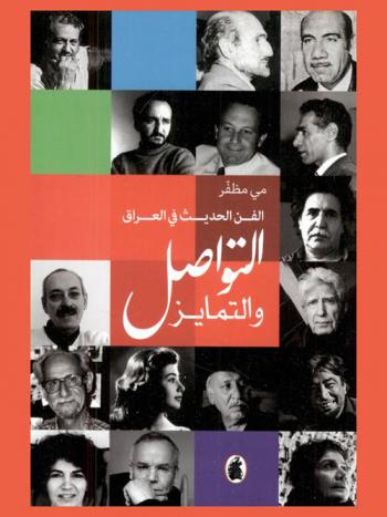  الفن الحديث في العراق : التواصل والتميز = The art in Iraq, continuity and differntiation