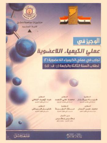  الوجيز في عملي الكيمياء اللاعضوية : تجارب في عملي الكيمياء اللاعضوية (2) لطلاب السنة الثالثة والرابعة (ر. ف. ك)