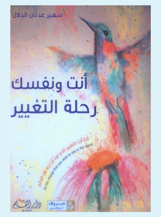  أنت ونفسك : رحلة التغيير