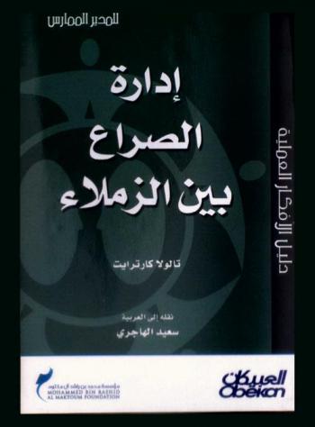  إدارة الصراع بين الزملاء