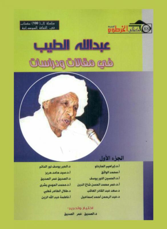  عبد الله الطيب في مقالات ودراسات