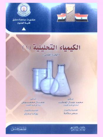  الكيمياء التحليلية = Analytical Chemistry