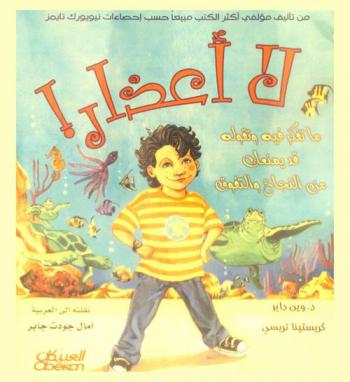 لا أعذار ! : ما تفكر فيه وتقوله قد يمنعك من النجاح والتفوق