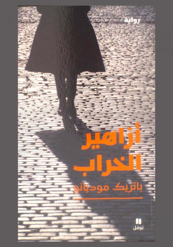 أزاهير الخراب :‪‪‪‪‪‪‪‪‪‪‪‪‪‪‪ رواية /‪‪‪‪‪‪‪‪‪‪‪‪‪‪