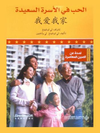  الحب في الأسرة السعيدة