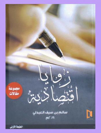  زوايا اقتصادية