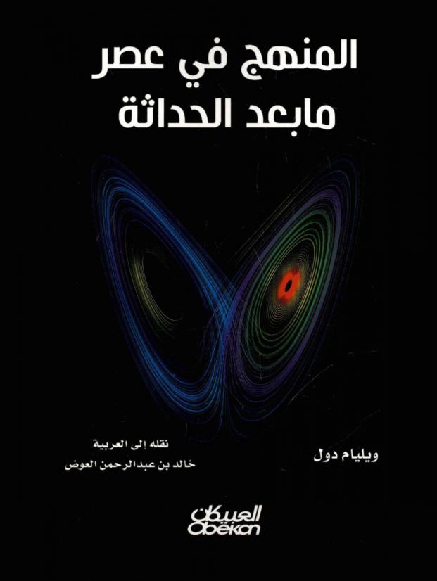  المنهج في عصر ما بعد الحداثة