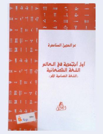  أول أبجدية في العالم اللغة الكنعانية : اللغة السامية الأم