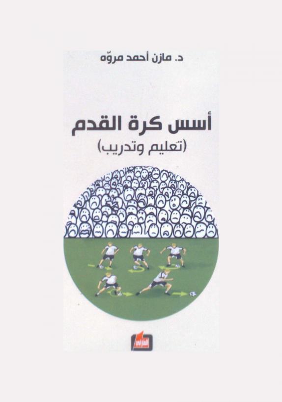  أسس كرة القدم : (تعليم وتدريب)