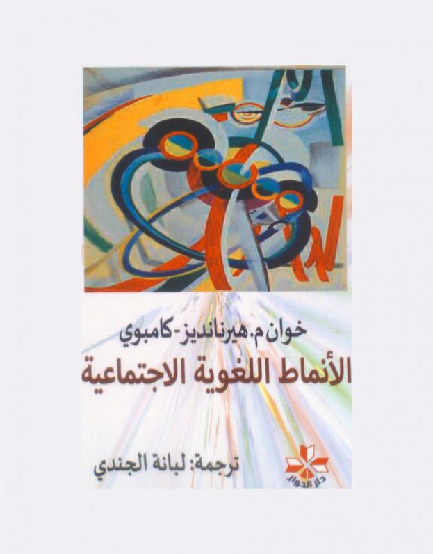  الأنماط اللغوية الاجتماعية