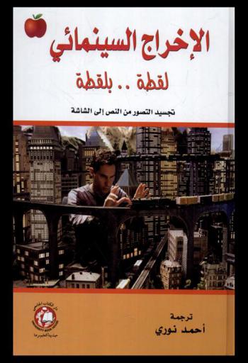  الإخراج السينمائي لقطة.. بلقطة : تجسيد التصور من النص إلى الشاشة