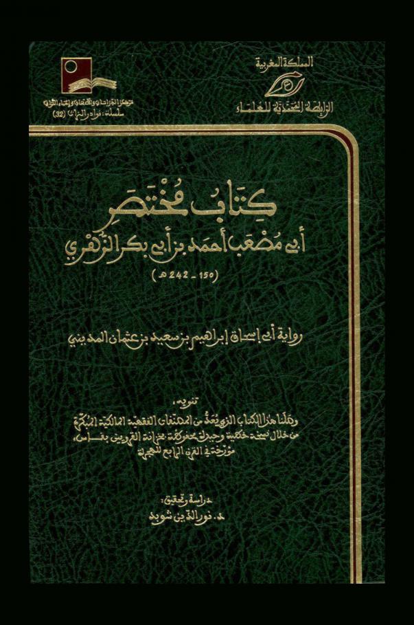  كتاب مختصر أبي مصعب أحمد بن أبي بكر الزهري