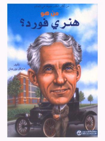  من هو هنري فورد ؟