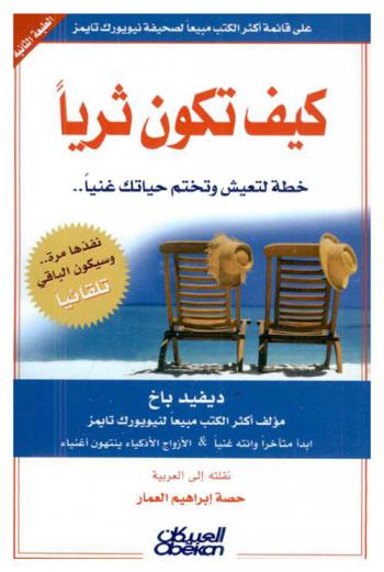 كيف تكون ثريا ؟ : خطة لتعيش وتختم حياتك غنيا