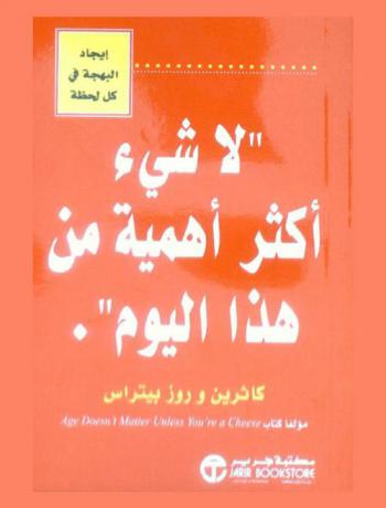  لا شيء أكثر أهمية من هذا اليوم : إيجاد البهجة في كل لحظة