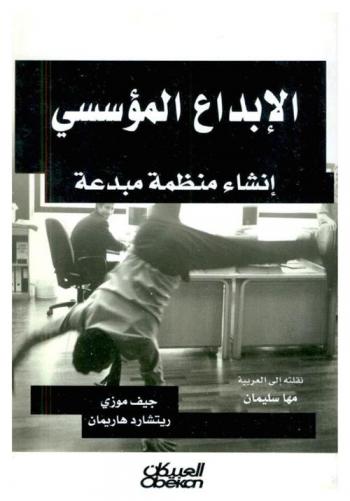  الإبداع المؤسسي : إنشاء منظمة مبدعة