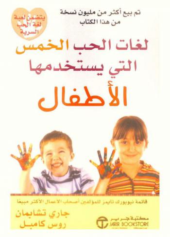 لغات الحب الخمس التي يستخدمها الأطفال