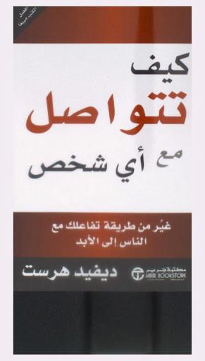  كيف تتواصل مع أي شخص : غير من طريقة تفاعلك مع الناس إلى الأبد