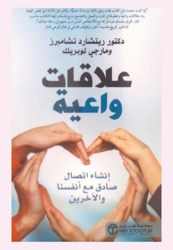  علاقات واعية : إنشاء اتصال صادق مع أنفسنا والآخرين